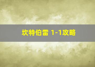 坎特伯雷 1-1攻略